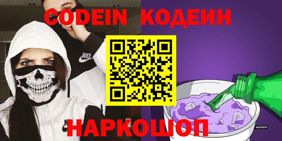 Кодеин напиток Lean (лин) Когалым